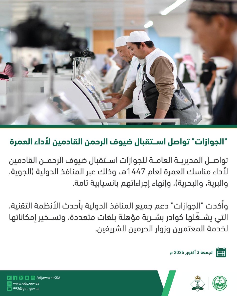SAsocietynews's tweet image. ⁧#الجوازات_السعودية⁩ تواصل استقبال ⁧#ضيوف_الرحمن⁩ القادمين لأداء مناسك ⁧#العمرة⁩

#أخبار_المجتمع