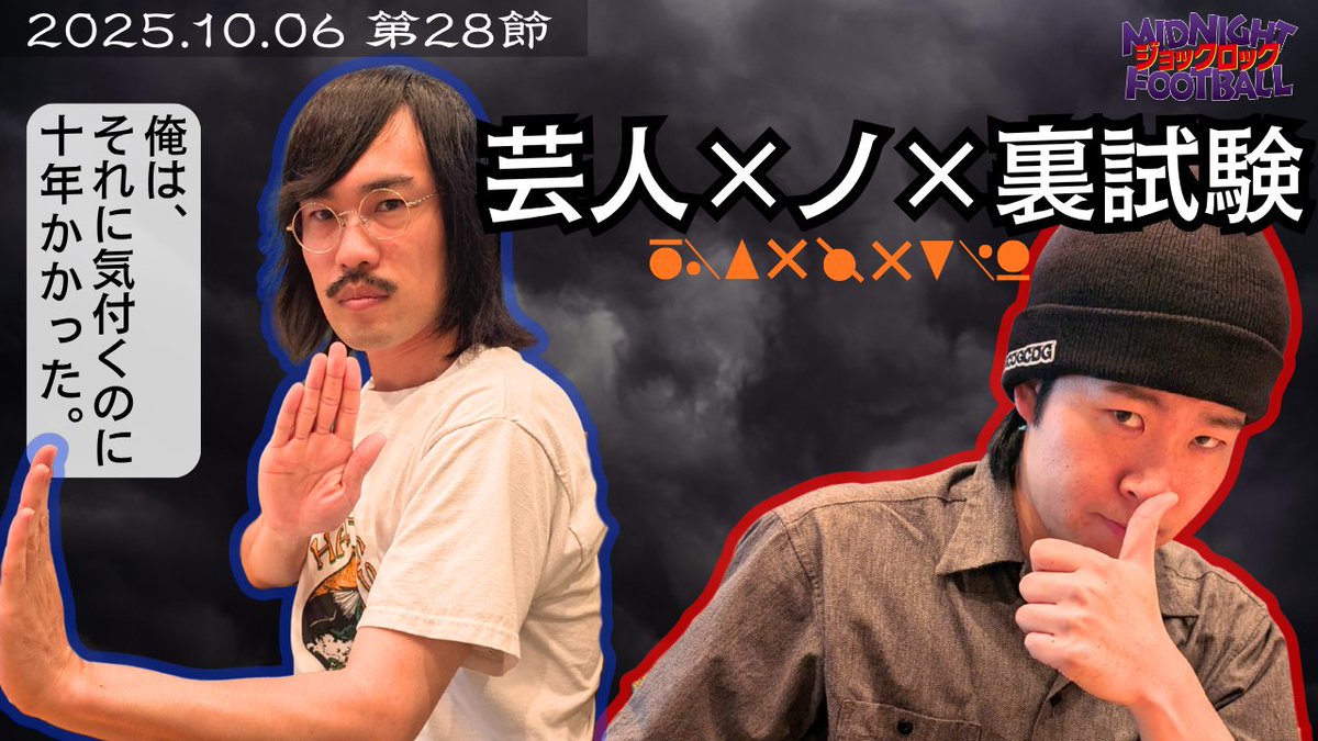 jockrockabc's tweet image. 今夜23時30分～ #ジョックロックMF📻

NSCを卒業時点では、まだ芸人じゃない🔥
真の芸人になるための裏試験を
福本が&quot;ある後輩&quot;に伝授⁉
さらに、高３ゆうじろーの先生激怒話⏰

🎧radiko
radiko.jp/share/?sid=ABC…

🎦育むYoutube(木曜配信)
youtube.com/channel/UC4PZY…

#ジョックロック #hunterxhunter