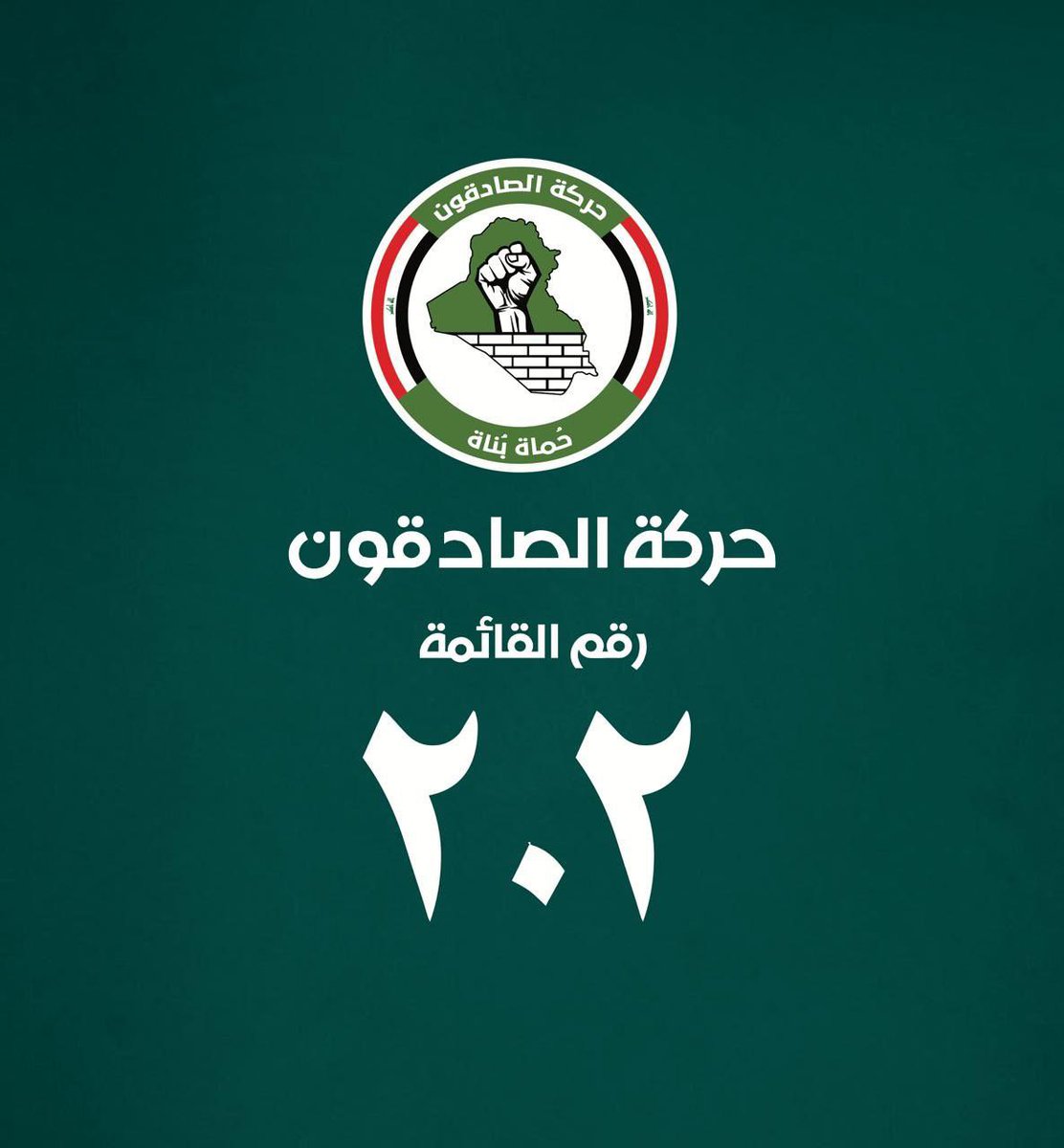 hd41538's tweet photo. حركة الصادقون (202)، الامتداد السياسي لحركة عصائب أهل الحق بقيادة سماحة الشيخ قيس الخزعلي وُلدت لتحمي سيادة العراق وتدافع عن الحشد الشعبي وتتصدى للتطبيع والهيمنة الأجنبية.هي حركة تجسّد الصدق في الموقف والشجاعة في العمل من أجل بناء عراق قوي حر وعادل
#٢٠٢_حركة_الصادقون 
#عراق_قوي https://t.co/5OR5cOL6cR