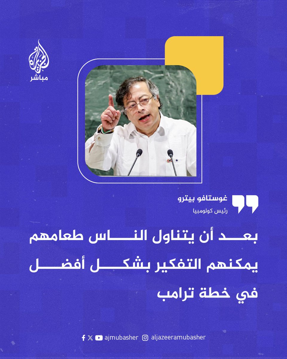 رئيس كولومبيا تعليقا على خطة ترامب بشأن غزة:
⭕️ السلام ليس استسلاما، بل هو حوار بين متساويين
🔴 يجب على الرئيس ترامب أن يبدأ عمليته للسلام بإصدار أمر عالمي لإدخال الطعام والأدوية إلى غزة وبعد أن يتناول الناس طعامهم يمكنهم التفكير بشكل أفضل