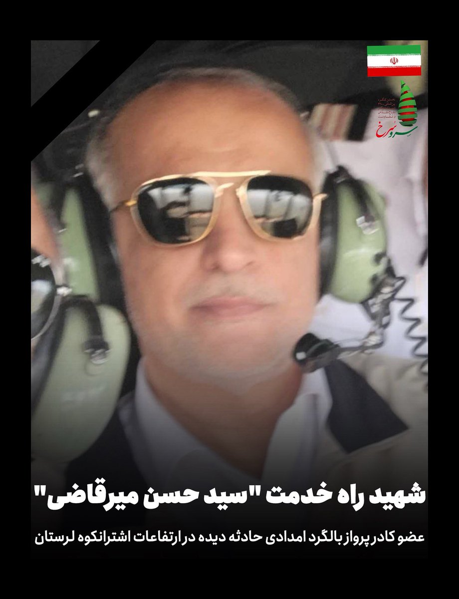 Iranian_RCS's tweet image. تصويرى از #شهيد راه خدمت "سید حسن میرقاضی" عضو کادر پرواز بالگرد امدادى حادثه ديده در ارتفاعات اشترانکوه لرستان