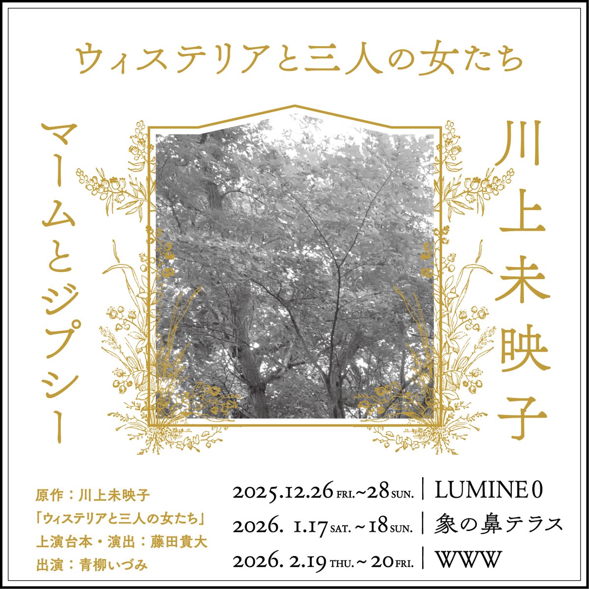 ＜スタッフ＞
音響：東岳志
照明：南香織
映像：宮田真理子

舞台監督：熊木進
舞台監督助手：船津健太
アシスタント：柳瀬瑛美

宣伝美術：名久井直子