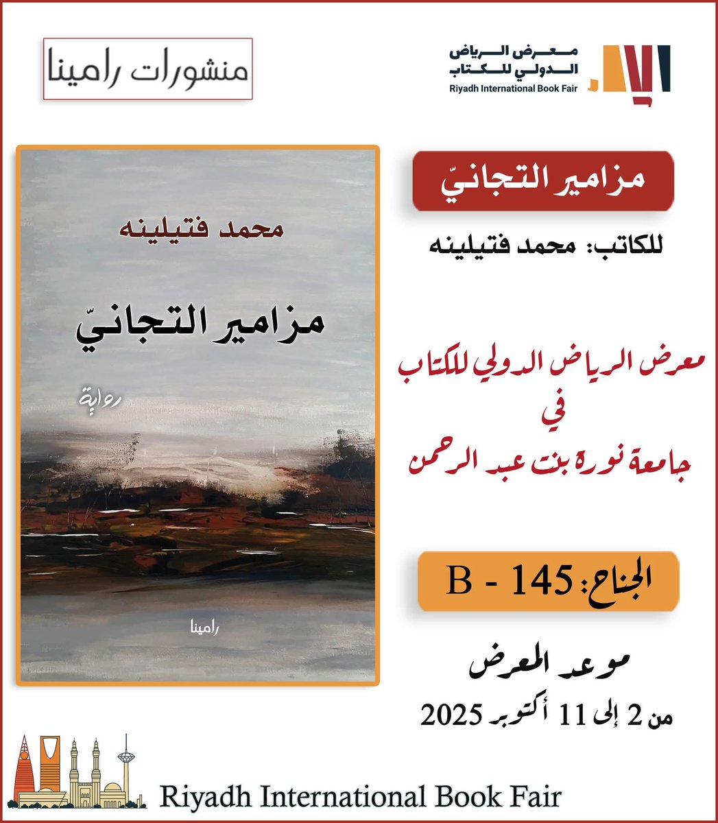 مزامير التّجاني 
تجدونها في جناح منشورات رامينا 
معرض الرياض الدولي للكتاب 2025