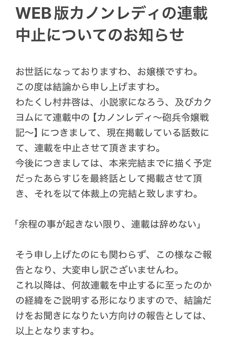 canon_redy's tweet photo. 【大切なおしらせ】

現在WEB小説サイトにて連載中の

「カノンレディ〜砲兵令嬢戦記〜」

をお読みになられている読者の方々へ、ご報告とお詫びの連絡でございますわ。

わたくし自身の身勝手な理由により、この様な結果となり、大変申し訳ございませんわ。

(1/2) https://t.co/XpsQ1o9qyC