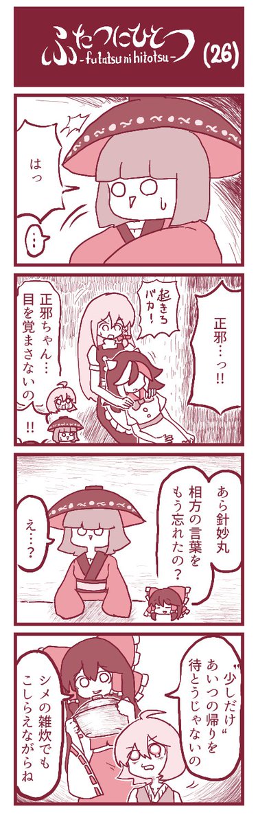 ふたつにひとつ（26）

#東方Project #少名針妙丸 #博麗霊夢 #霧雨魔理沙 #多々良小傘 #鬼人正邪