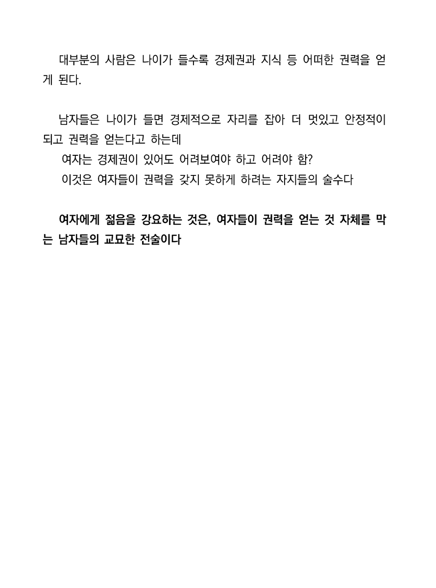 womad_translate's tweet image. 여자에게 젊음을 강요하는것은, 여자들이 권력을 얻는 것 자체를 막는 남자들의 교묘한 전술이다