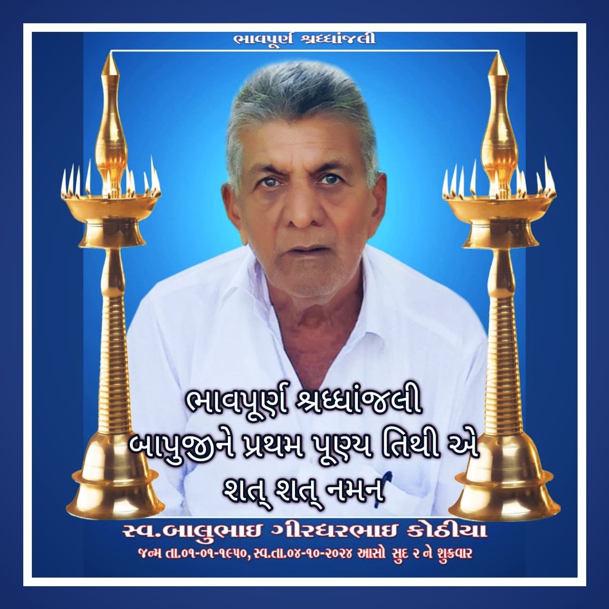 Kothiya1's tweet photo. ભાવપૂર્ણ શ્રધ્ધાંજલી
પ્રથમ પૂણ્ય તિથી એ બાપુજી ને શત્ શત્ નમન https://t.co/0rM1UqOqCm