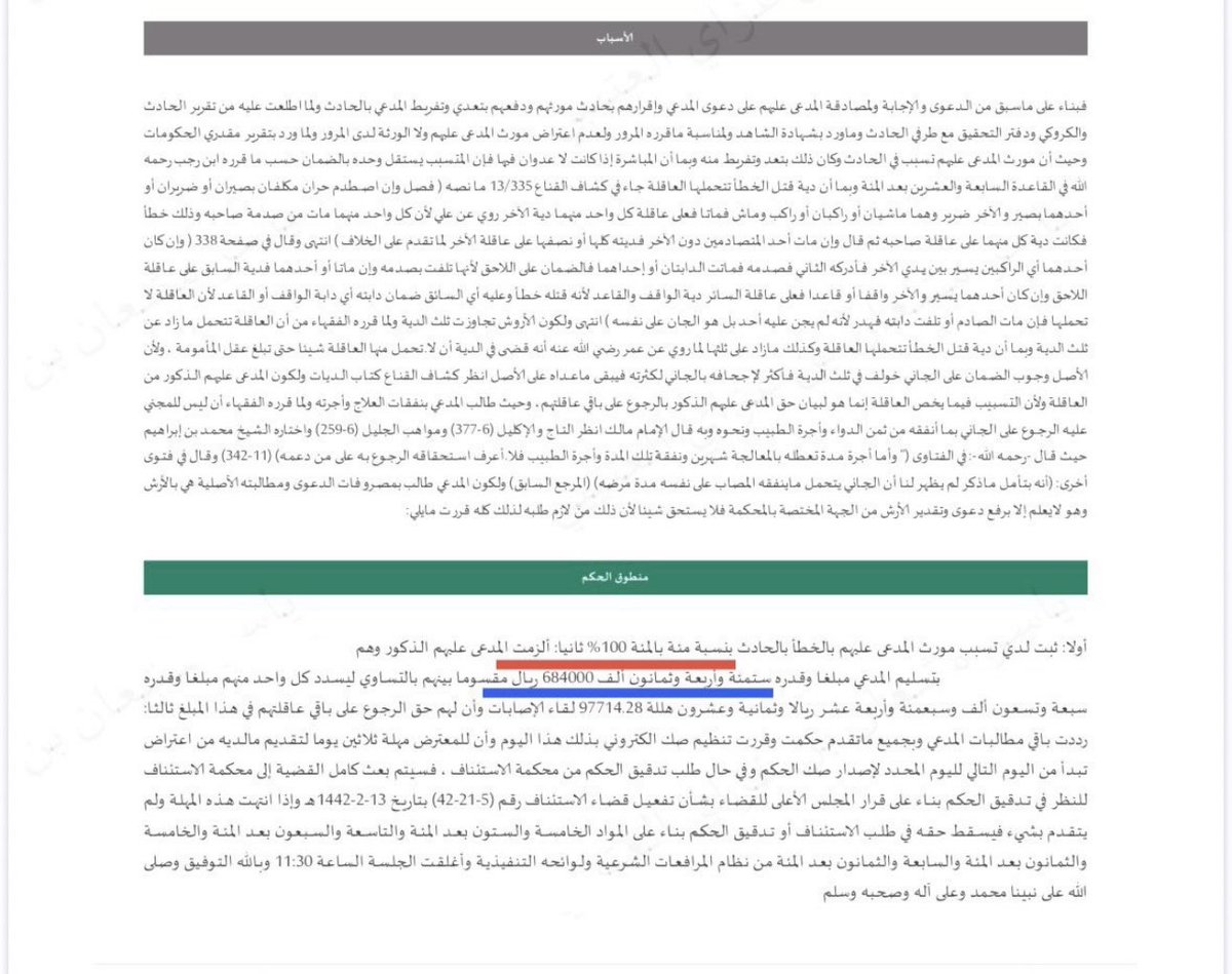 ..

تسبيب غني فيه الكثير من الفوائد والقواعد الشرعية، وأقوال الفقهاء في الأرش والدية.

#تسبيب