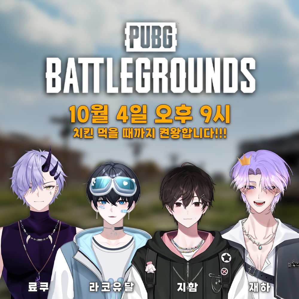 jiham_3's tweet photo. 🪖배틀그라운드 치킨 켠왕 합방🔫
치킨 먹을 때까지 달려보는 배틀그라운드 합방!🍗🫠

『  라코유달  료쿠  재하  지함  』

📢오늘 밤 9시!!!
각 치지직 채널에서 시청하실 수 있습니다~~💣 https://t.co/9vMBPMFU4X