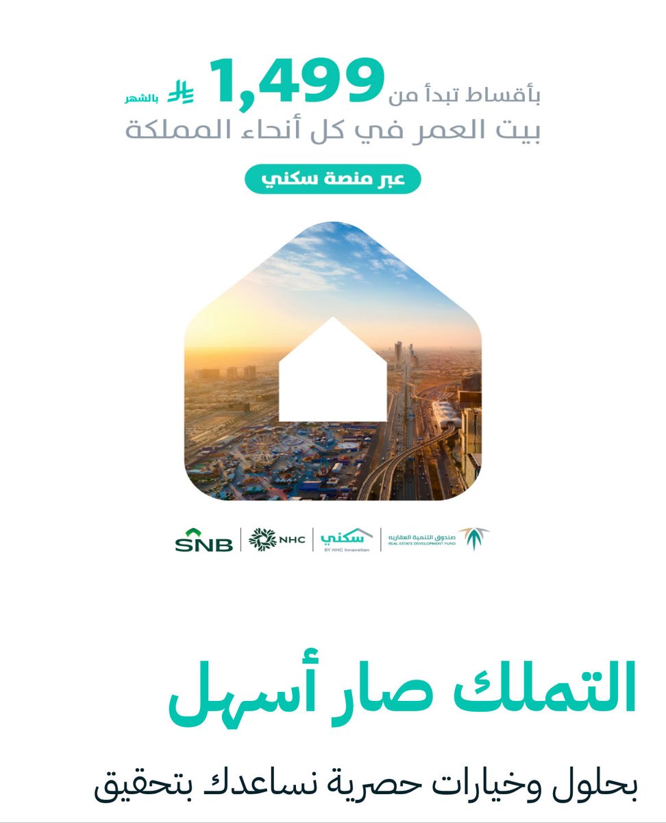 فرصتك بين يديك⚡️⚡️

تمتلك وحدك السكنية 
بأقساط شهرية تبدأ من 1499ريال فقط 🔥

في جميع أنحاء المملكة 🇸🇦❤️

عبر منصة سكني <a href="/Sakani/">سكني</a> 
<a href="/SaudiNHC/">NHC</a> و <a href="/snbalahli/">البنك الأهلي السعودي</a>
#مايبي_له_عمر (ليس إعلان لكنه عرض قوي)