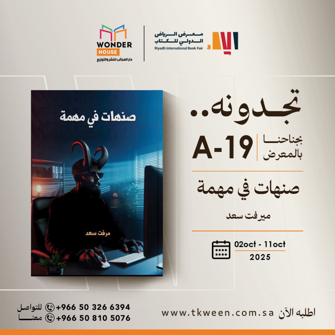 #كتابي #صنهات_في_مهمة
تجدونه في 
#معرض_الرياض_الدولي_للكتاب_2025 
جناح #دار_العجائب ودار #تكوين 
A19
#معرض_الكتاب