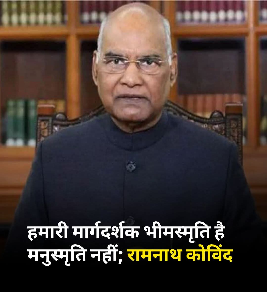 Dmantu375004's tweet image. RSS के शताब्दी वर्ष के कार्यक्रम के दौरान यह पूर्व राष्ट्रपति रामनाथ कोविंद ने कहा है, "हमारी मार्गदर्शक भीमस्मृति है मनुस्मृति नहीं है"

हिंदुत्व के गढ़ में मनुस्मृति को अनुपयोगी बताकर मनुवादियों के मुंह पर तमाचा मार दिया है ।
#Ramnath #samvidhan 
#RSS #BJP