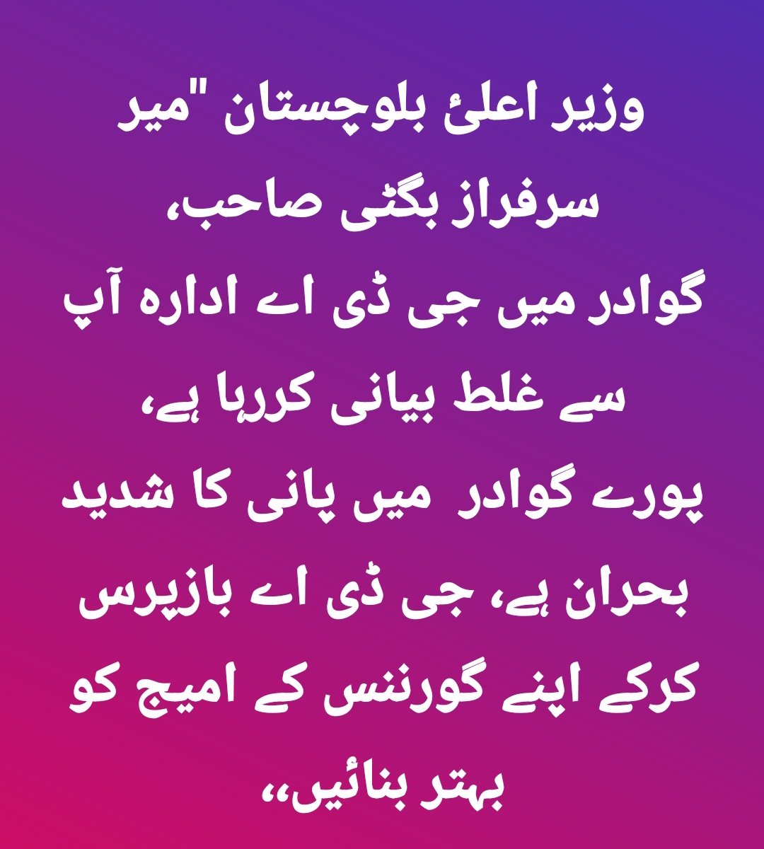 Zafar_Essa's tweet photo. وزیر اعلئ بلوچستان "میر سرفراز بگٹی صاحب،
گوادر میں جی ڈی اے ادارہ آپ سے غلط بیانی کررہا ہے،
پورے گوادر  میں پانی کا شدید بحران ہے، جی ڈی اے سے بازپرس کرکے اپنے گورننس کے امیج کو بہتر بنائیں،،

@PakSarfrazbugti @AuthorityGwadar https://t.co/8hNt9RCeGV