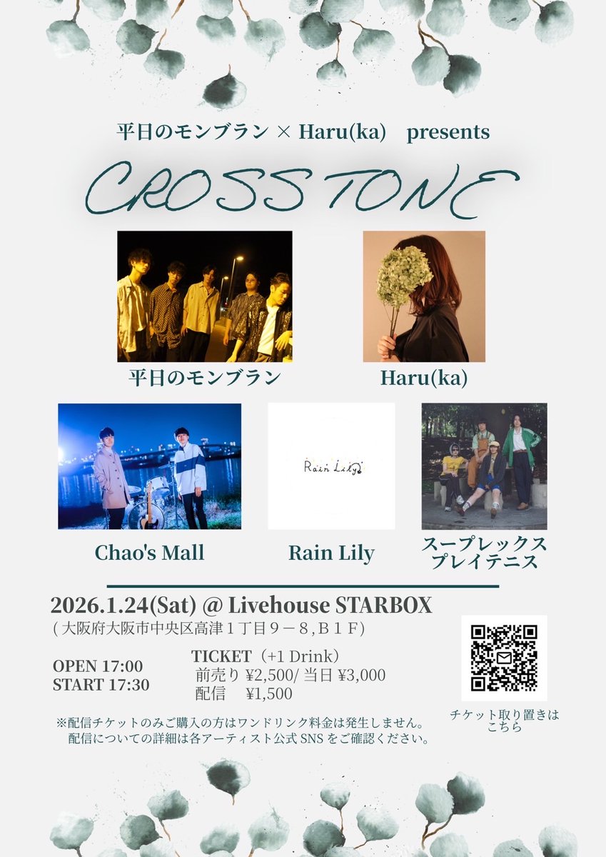 平日のモンブラン×Haru(ka) pre.
『CROSS TONE』
2026.1.24 Sat.
open 17:00 / start 17:30

📍会場
Livehouse STARBOX（大阪）

🎫 チケット料金（＋1D ￥600）
adv ￥2,500 / door ￥3,000
配信 ￥1,500 
✉️チケットの取り置きは下記メールフォームからお願いいたします。
qr.c-cloud.co.jp/t/e/mMZ8td