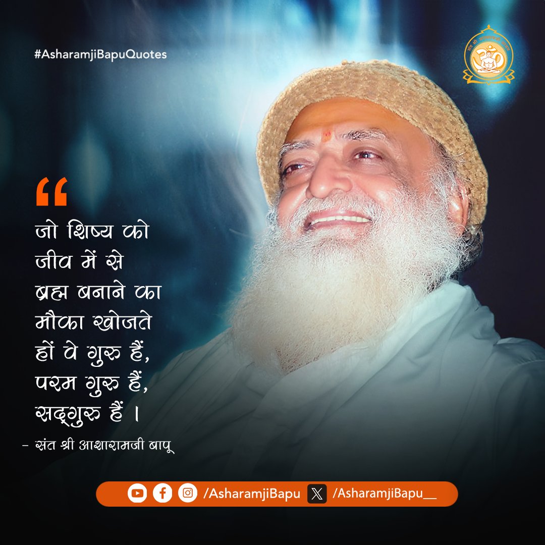 जो शिष्य को जीव में से ब्रह्म बनाने का मौका खोजते हों वे गुरु हैं, परम गुरु हैं, सद्‌गुरु हैं ।
#AsharamjiBapuQuotes
