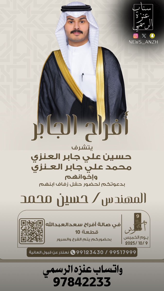 #الكويت 
                أفراح الجابر العنزي 
                                                       #الجهراء. 

الحساب الرسمي لقبيلة عنزة في دولة 
الكويت لتغطية ونشر مناسباتكم وأخباركم
 
  الاجتماعية 📸 للتواصل والتنسيق عبر 
     الواتسآب الرسمي: 97842233 📲