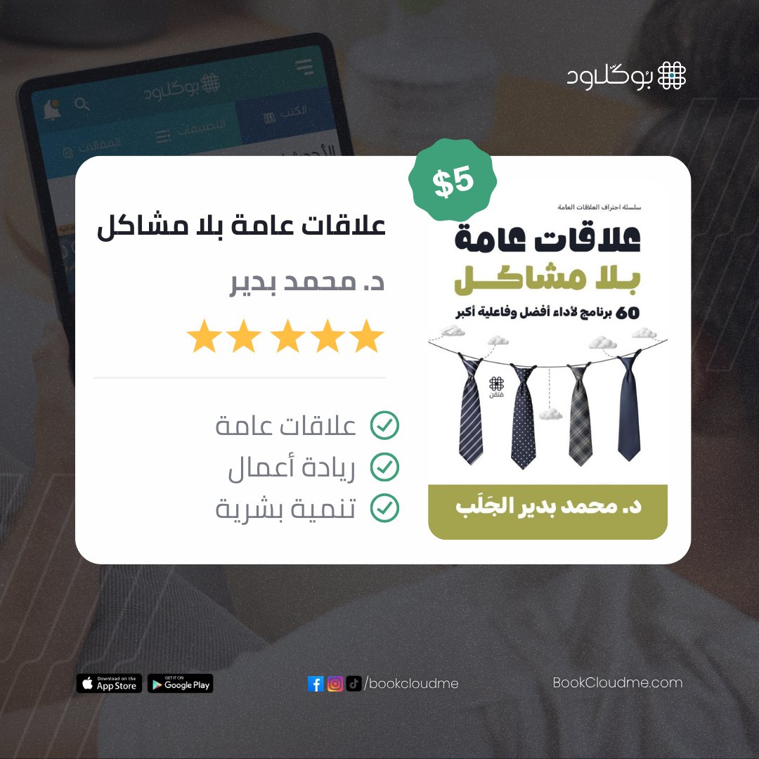 📖 علاقات عامة بلا مشاكل
✍️ تأليف: د. محمد بدير الجلب
🔖 متاح الآن عبر منصة بوكلاود
bookcloudme.com/books/8218

العلاقات العامة ليست شعارات عابرة، بل ممارسة يومية تواجه تحديات كبرى مثل:
⚡ التهميش الإداري.
⚡ ضعف الميزانيات.
⚡ غياب الثقة مع الإدارة العليا.

هذا الكتاب يقدّم:
✅