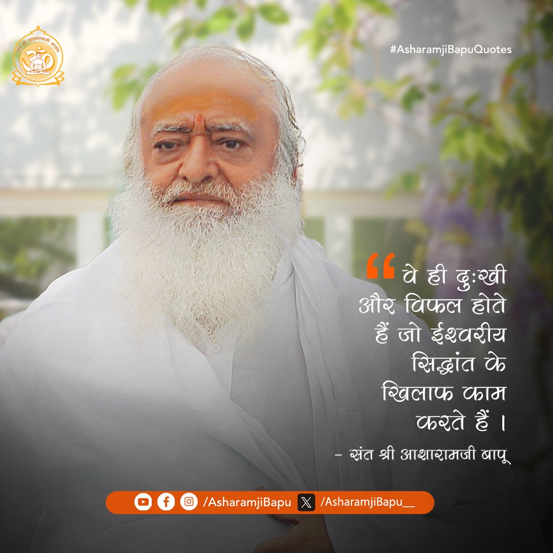 वे ही दुःखी और विफल होते हैं जो ईश्वरीय सिद्धांत के खिलाफ काम करते हैं ।
#AsharamjiBapuQuotes