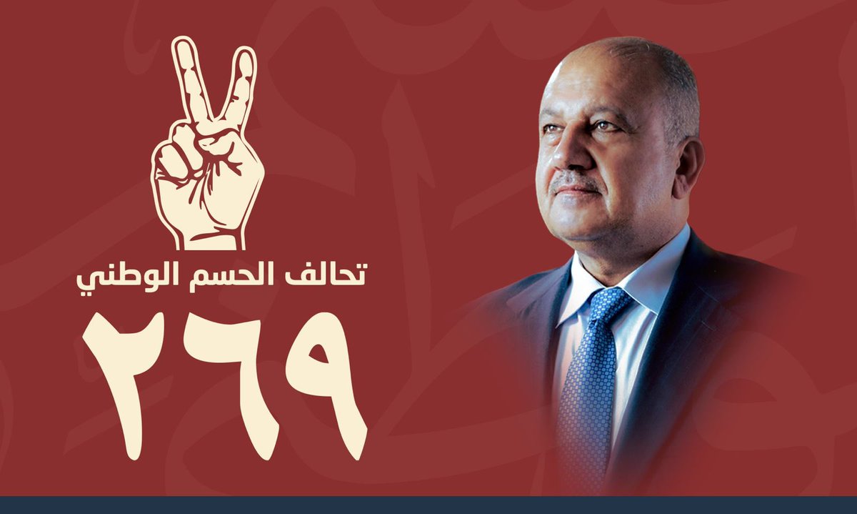على بركة الله، وبهمة جماهيرنا العزيزة، ينطلق تحالف الحسم الوطني ليعلن أسماء مرشحيه وأرقام تسلسلهم ضمن قائمته في محافظات بغداد والأنبار وكركوك وصلاح الدين ونينوى.

قائمة تضم خيرة المرشحين الوطنيين الأكفاء الذين سيفتخر بهم أبناء شعبنا، وبالأخص في المحافظات التي شملها الترشيح، وسط