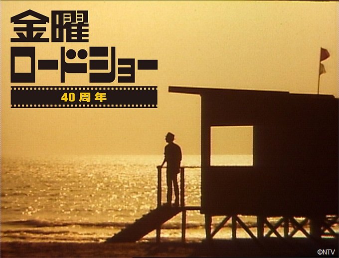R_hibino1002's tweet photo. 金曜ロードショー40周年記念

・大半がスポンサーのジブリと一昔前のディズニー
・配信サブスクのCM
・俳優インタビューは宣伝
・洋画大作は版権の影響で秒
・隠れた名作見る影もなし
・水野晴郎登場なし

良くも悪くも、
TV・映画の「今」を観れました！

#金曜ロードショー 
#金曜ロード40周年 https://t.co/hNzAn1nSNN