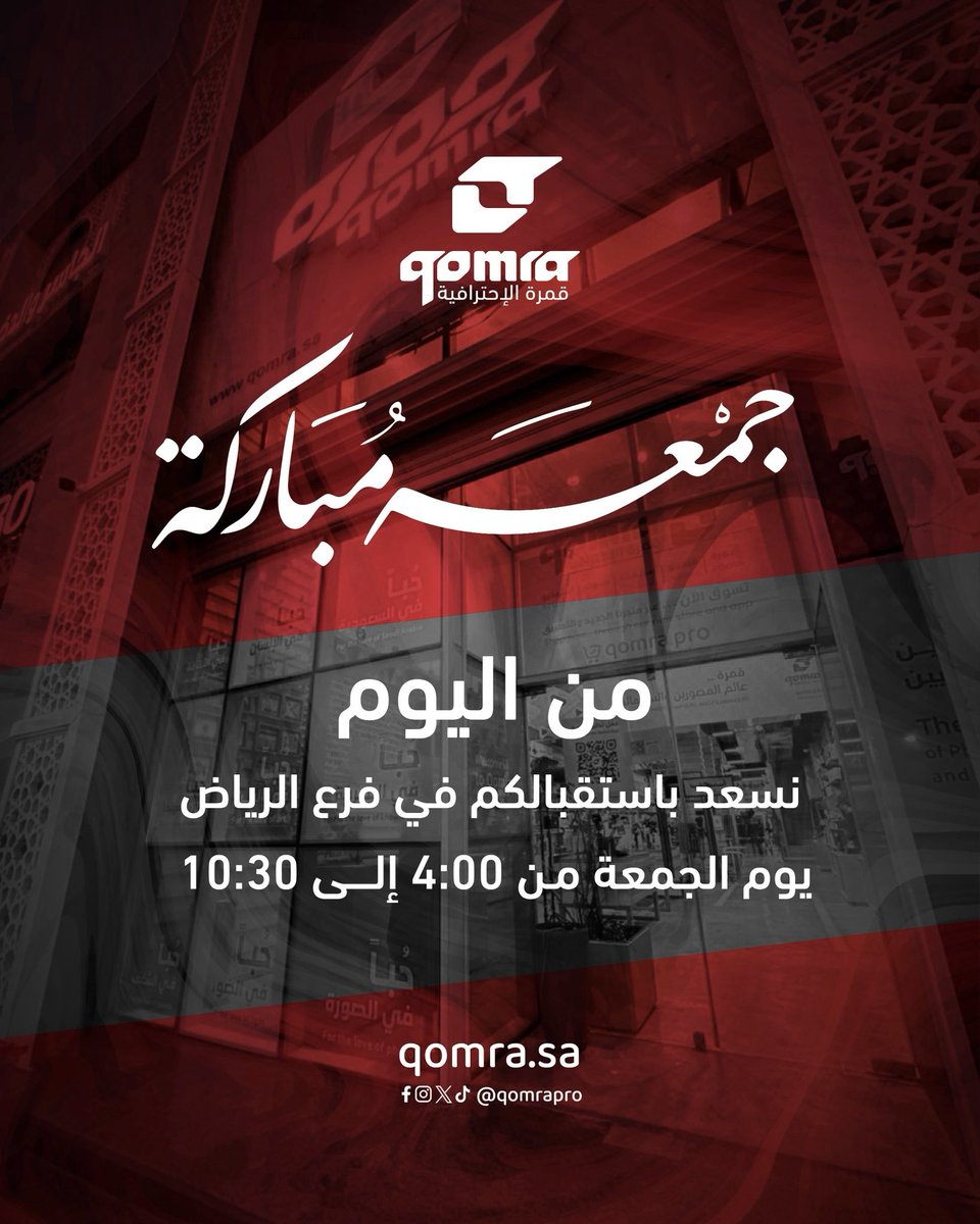 عملائنا الكرام : 

جمعتكم مباركة ♥️
من اليوم، نسعد باستقبالكم في فرع الرياض يوم الجمعة 
من الساعة 4:00 عصراً إلى 10:30 مساءً 

#قمرة
#عالم_المصورين_والسينمائيين