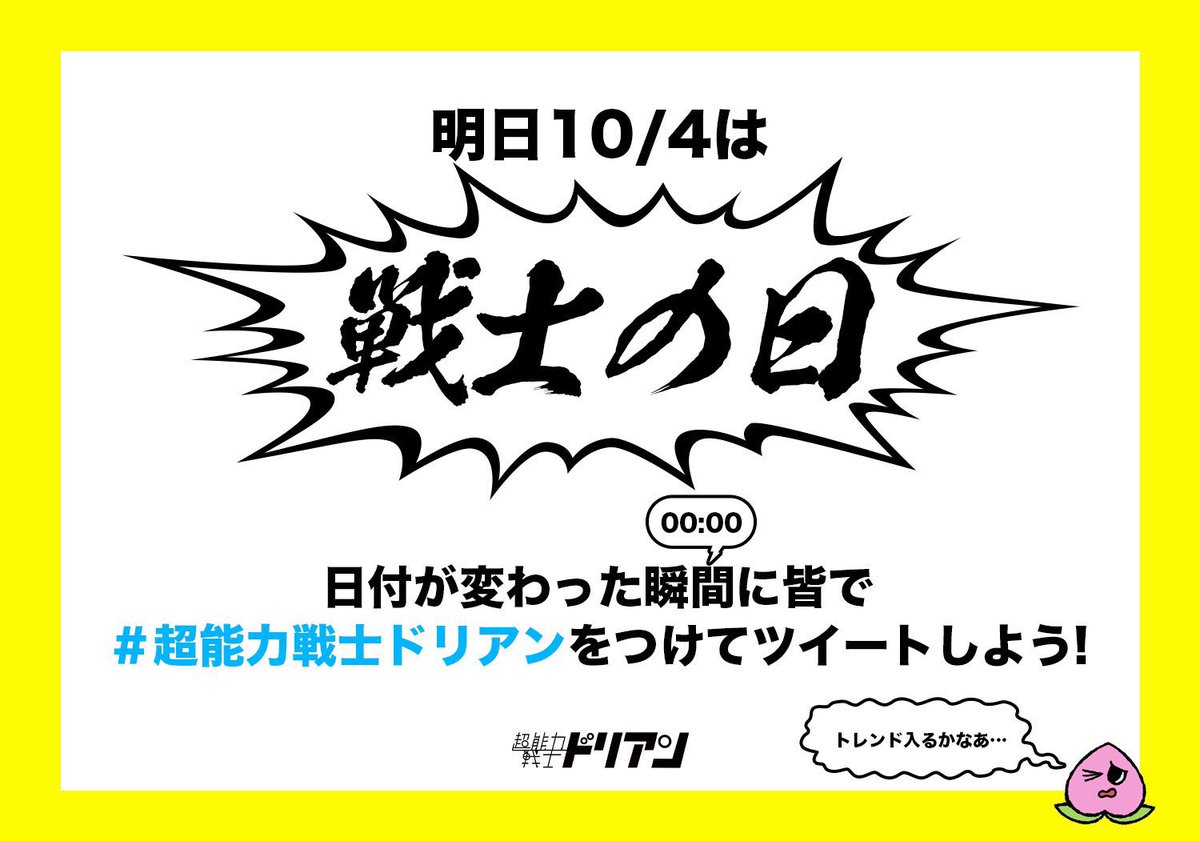 durian_official's tweet photo. 果たしてトレンド入りする事はできるのか！？

＿人人人人人人人人人人人＿
＞　戦士の日スタート！　＜
￣Y^Y^Y^Y^Y^Y^Y^Y^Y￣

#超能力戦士ドリアン https://t.co/Uw8eaQnLdi