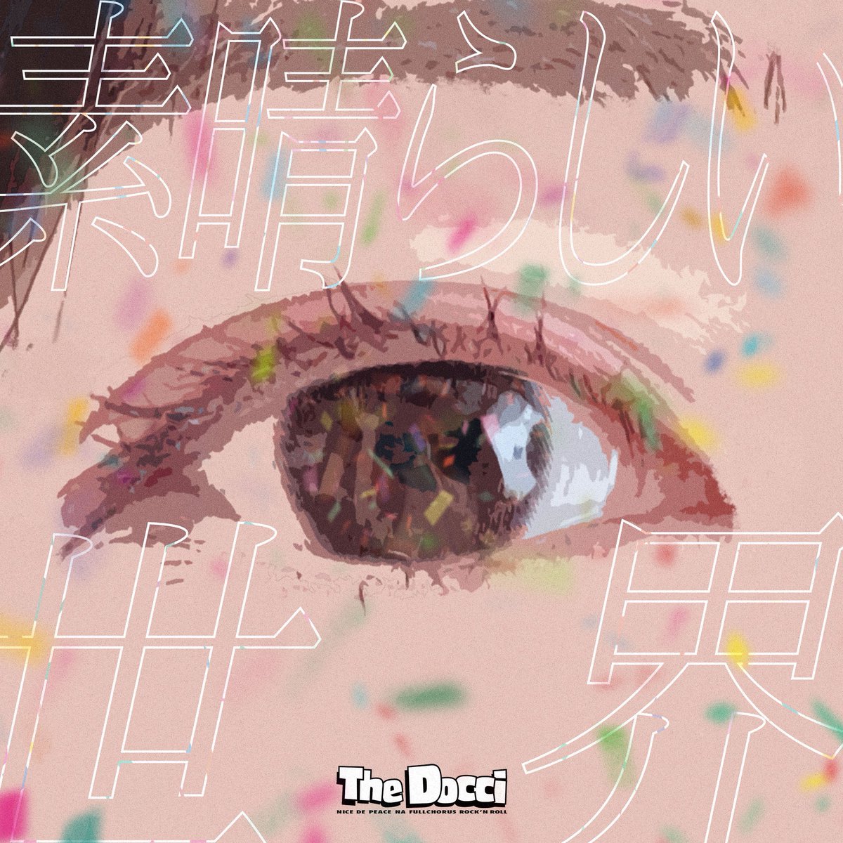【🆕💿 7ヶ月連続リリース6曲目💿🆕】

The Docci 7ヶ月連続配信シングル

「素晴らしい世界」

本日、2025年10月4日(土)配信開始！

🔗(linkco.re/sCbzcdMA)