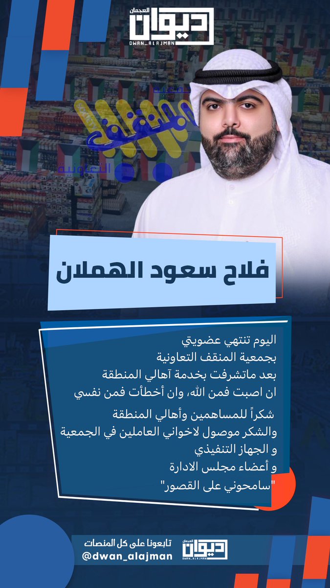 فلاح سعود الهملان

اليوم تنتهي عضويتي 
بجمعية المنقف التعاونية
بعد ماتشرفت بخدمة آهالي المنطقة 
ان اصبت فمن الله، وان أخطأت فمن نفسي

 شكراً للمساهمين وأهالي المنطقة 
والشكر موصول لاخواني العاملين في الجمعية 
و الجهاز التنفيذي 
و أعضاء مجلس الادارة  

"سامحوني على القصور"