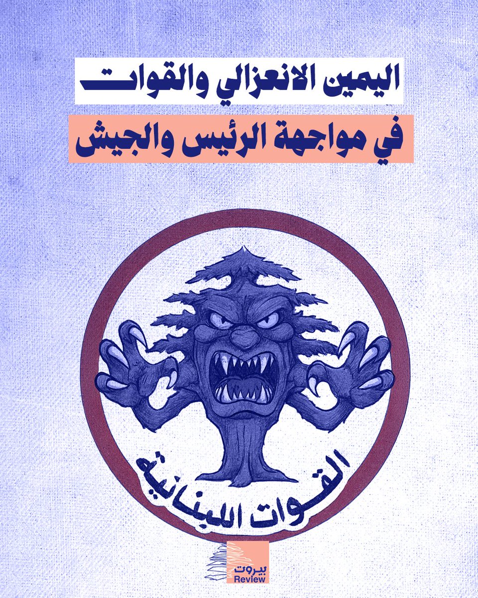 اليمين الانعزاليّ والقوّات
في مـ..ـواجهة الرئيس والجيش

إعداد: رنا يتيم

بعدما كانت القوات اللبنانية من أبرز الداعمين للمؤسسة العسـ..ـكرية في ملف نزع السـلـاح، كما وقفت إلى جانب رئيس الجمهورية، انقلب المشهد بعد حادثة صخرة الروشة وإضاءتها بصورة الأمين العام لحـ.ـزب الله
