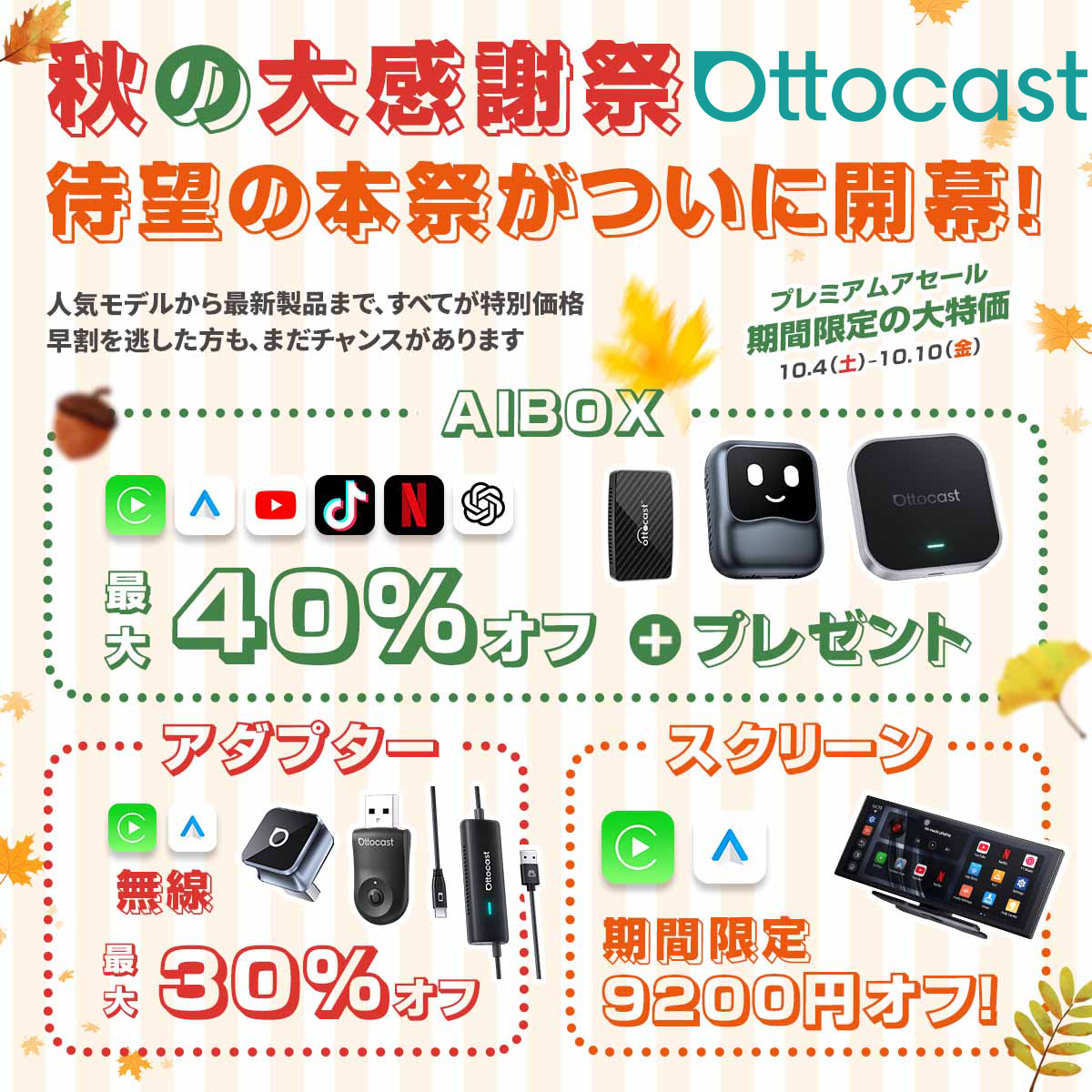 ottocast1's tweet photo. 日頃のご愛顧に感謝を込めて――
オットキャスト秋の感謝祭を開催中！🍂
この秋だけの特別価格とサプライズ企画をお届けします。
ぜひこの機会にご体験ください！

公式サイト👉 https://t.co/Mr548lW5x6

#オットキャスト #秋の大感謝祭 #車好きな人と繋がりたい #期間限定セール https://t.co/NlkWLqukOT