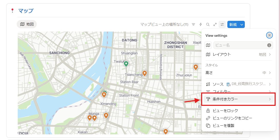 me_i_lolo's tweet image. 🗺️Notionのマップビューの「条件付きカラー」✨
これ、めっちゃ便利!!
旅行の予定をまとめるときに
1日目 → 🟠オレンジ
2日目 → 🟢グリーン
って色分けすると、見やすさ&探しやすさ爆上がり🙌