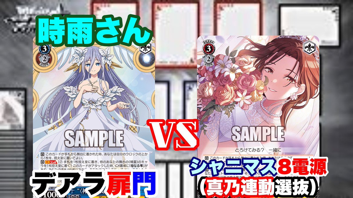 今日の動画です！ 【WS対戦動画581】デートアライブ扉門VSアイドル 