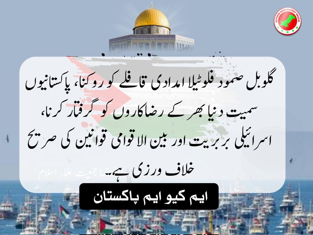 MQMPKOfficial's tweet photo. عالمی برادری خصوصا اقوام متحدہ اور یورپی یونین سمیت انسانی حقوق کی تنظیموں کو بھی متوجہ کرتی ہے کہ وہ اسرائیل کے اس غیر انسانی اور ظالمانہ رویے کا سدباب کریں اور انسانی خدمت کی راہ میں رکاوٹ ڈالنے والے اقدامات کو فی الفور روکا جائے۔

#MQMPakistan #FreeFlotilla  #FreedomForGaza https://t.co/RzkJ2acIu5