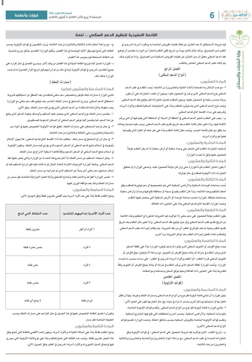 🔴 رسمياً:
 التعديلات على اللائحة التنفيذية لتنظيم #الدعم_السكني 

- إجمالي الدخل الشهري 
- سن المتقدم