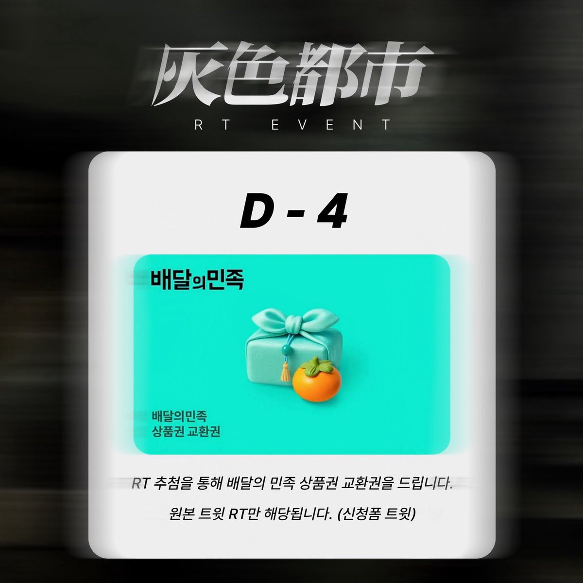 hamnoxxx's tweet photo. 함놔 합작 : 灰色都市

#RT 추첨을 통해 배민 상품권을 드립니다.
해당 트윗 X   원본 트윗 O

많은 관심과 참여 부탁드립니다. https://t.co/bl3QxErK6Y