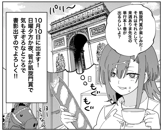 競馬ラブコメ『ありま先生』25話が配信されました。
来週10/10にはついに単行本第一巻が発売されますのでそちらもよろしくお願いします!日曜午後に書影出します!

第25話 / おうまのありま先生 - 田口ケンジ | サンデーうぇぶり [ https://t.co/l219lC82Zu ] 
