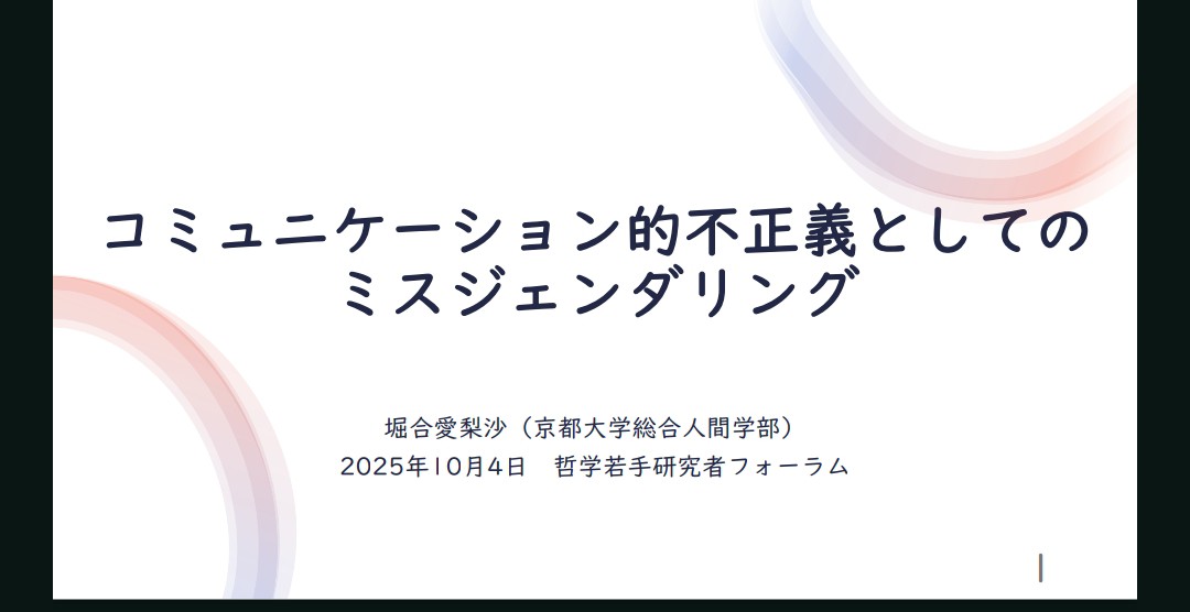 langage_logique's tweet photo. 明日（日付上の今日）はどうぞよろしくお願いします。
コミュニケーションにおいてミスジェンダリングがどんなことをするのかについて、言語(哲)学と認識的不正義の道具を使って話します。 https://t.co/jWv4MqJhil