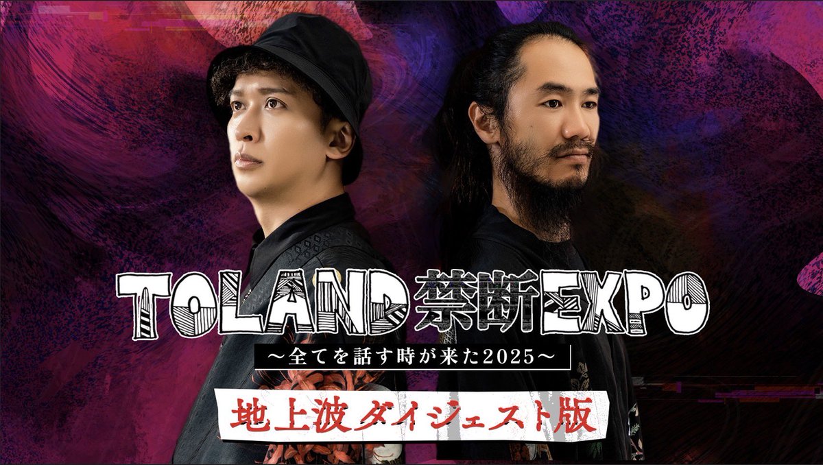 ExpoToland2025's tweet photo. あと４５分で放送開始!!

テレビでは言えなかった禁断トーク満載２時間が始まります！！

是非御覧ください

そして。。。
あと１時間で禁断のお知らせも！？

是非お楽しみに✨️

#禁断EXPO 

出演者
【MC】TOLAND VLOG
さとうみつろう、羽賀ヒカル、RaMu
7ORDER（安井謙太郎&諸星翔希）、竹内アンナ、モモコグミカンパニー
島田秀平、たっくー（たっくーTVれいでぃお）、好井まさお