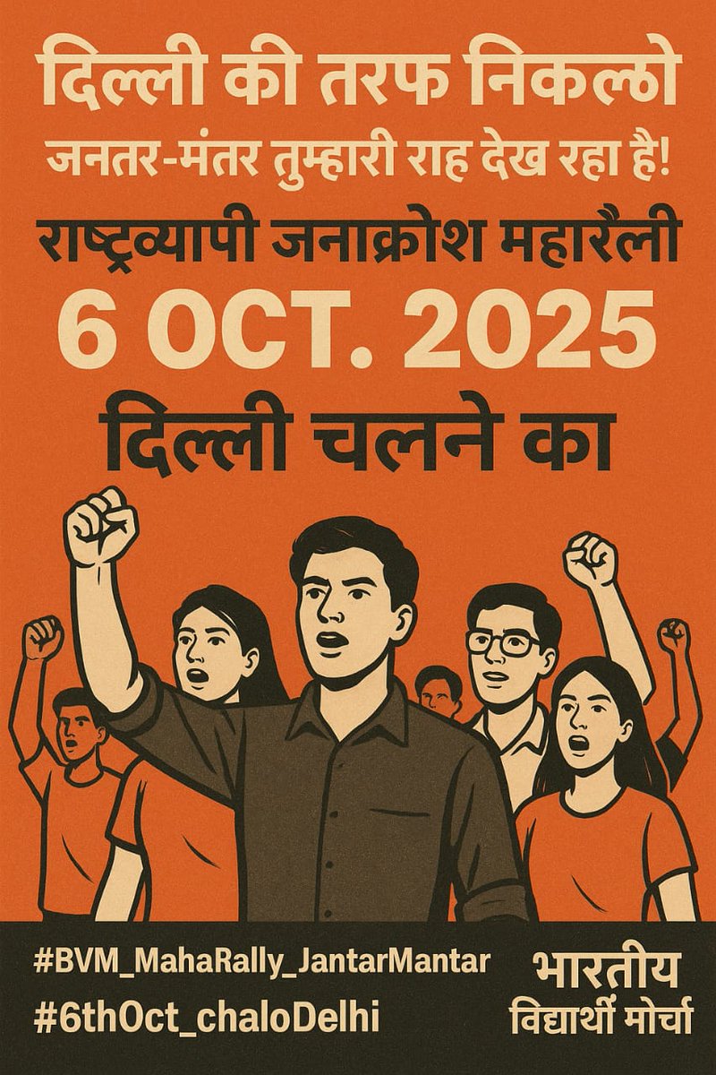 6 अक्टूबर 2025 के राष्ट्रव्यापी आंदोलन आंदोलन को लेकर आज भारतीय विद्यार्थी मोर्चा का दिल्ली के अंबेडकर भवन में पत्रकार परिषद किया गया ।
#6thOct_chaloDelhi #भारतीय_विद्यार्थी_मोर्चा #WamanMeshram #BAMCEF #bharatiyavidyarthimorcha #6octoberdelhichalo #jantarmantarrally #बामसेफ