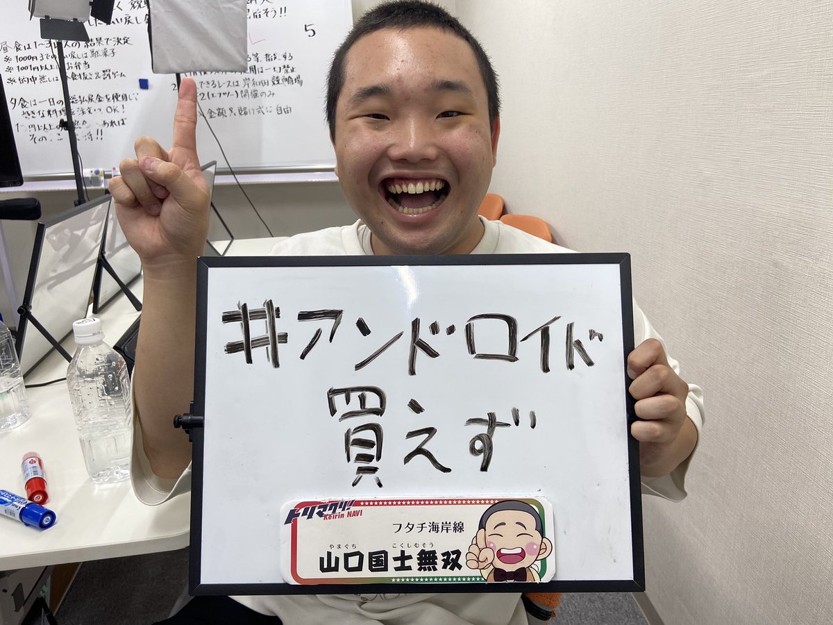 osarusanpan's tweet image. 初競輪楽しみました！ハマります！
配信残ってるので是非見てください！

#アンドロイド買えず

でポスト待ってます！🤖