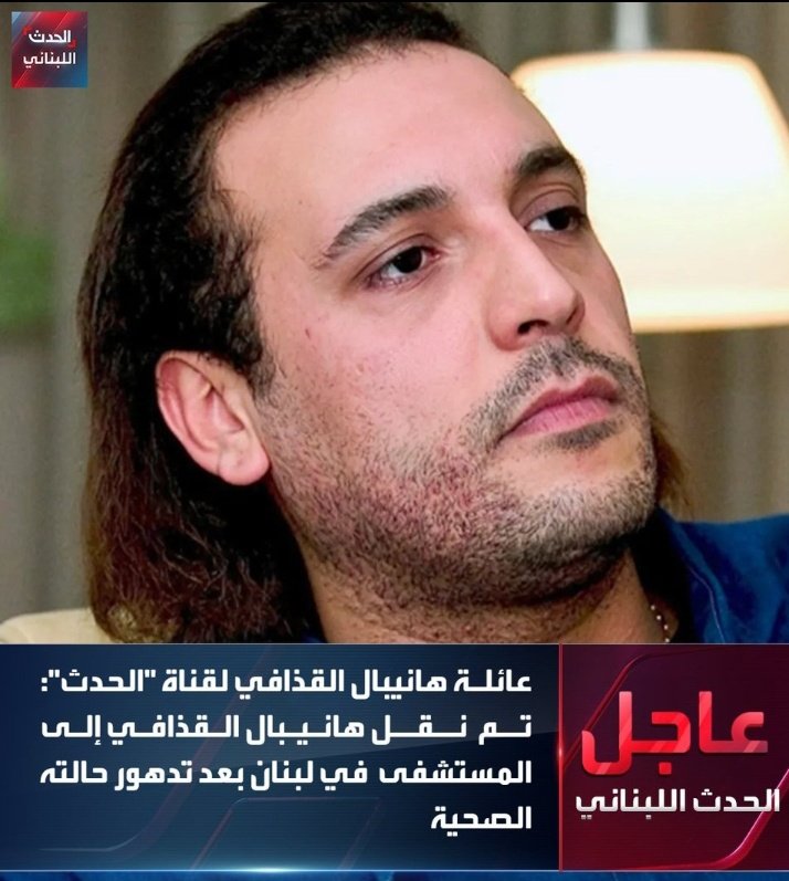 RaymondFHakim's tweet image. 📌يتمرجلون على هانيبال القذافي إللي كان عمره 3 سنين لحظة إختفاء موسى الصدر 

📌مسرحية خبيثة.. مُخرِجها مشهور