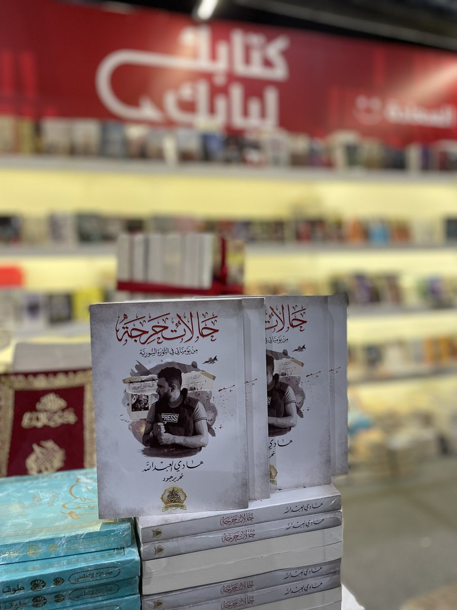 ketabk_lbabk's tweet image. يتوفر كتاب #حالات_حرجة ضمن جناحنا المشارك قي #معرض_الرياض_للكتاب_2025✨
#متجر_كتابك_لبابك #كتابك_لبابك #هادي_العبدالله #معرض_الكتاب #معرض_الرياض_للكتاب