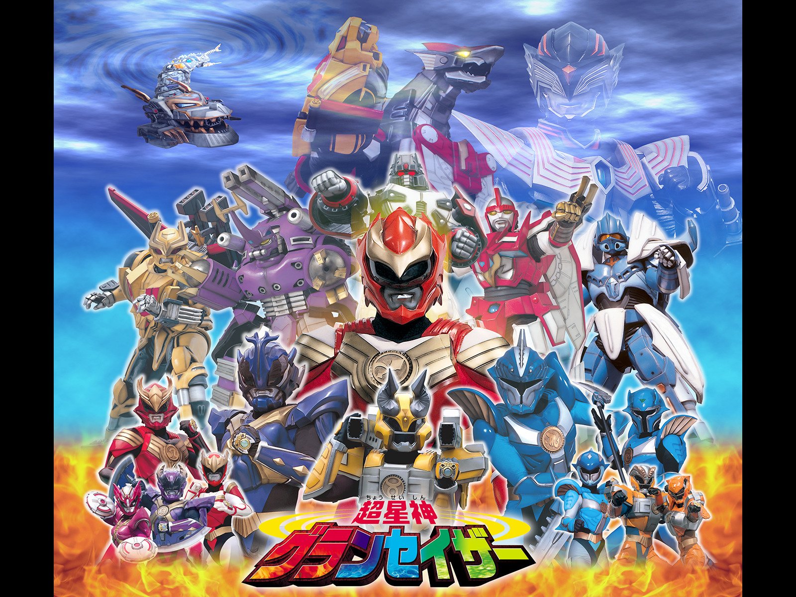 超星神グランセイザー 超星獣連クラウドドラゴン セイザーX ジャスティライザー Chouseishin Series] Daisizer & justice Kaiser & Great-Lio