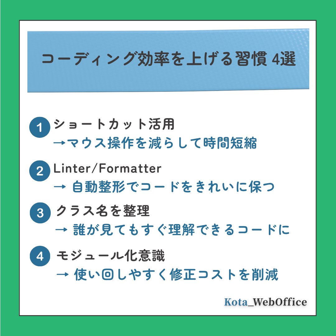 KOO86079816's tweet image. 「効率を上げたい！」って思っても、
特別な技術より“当たり前の習慣”が一番効果的💻

コーディングをラクにする基本の工夫を4つ、
画像にまとめたのでぜひチェックしてみてください👇

#Web制作