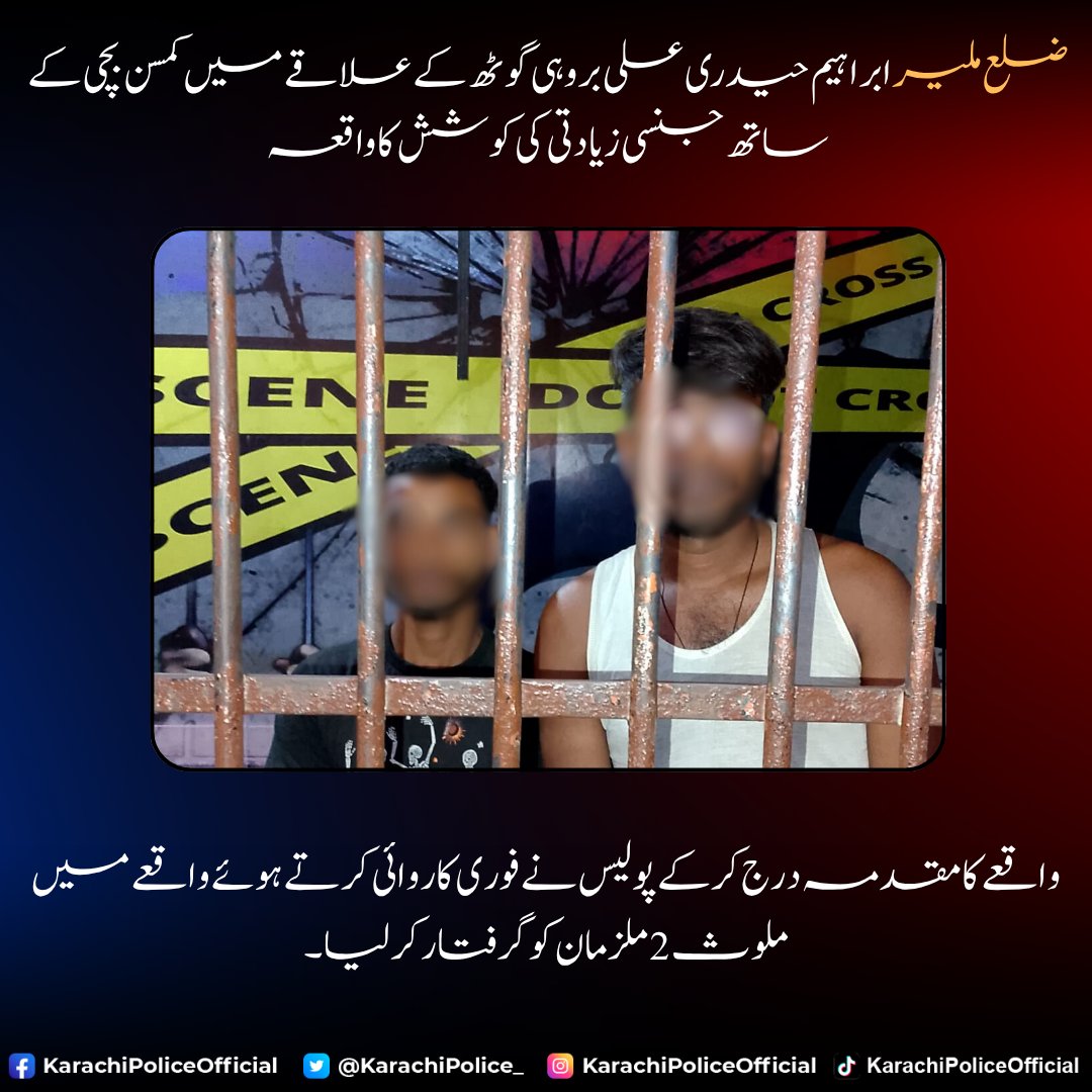KarachiPolice_'s tweet image. واقعہ مورخہ 02 اکتوبر 2025 کو پیش آیا, جب محمد بلال  اور اسکا دوست عبداللہ نے مل کر 10 سالہ بچی کو ورغلہ کر جنسی زیادتی کی کوشش کی۔

ابراہیم حیدری پولیس نے فوری طور پر والدین کی مدعیت  میں فوری طور پر مقدمہ درج کرلیا۔

 #PoliceWork #PublicSafety #CrimeControl #JusticeServed