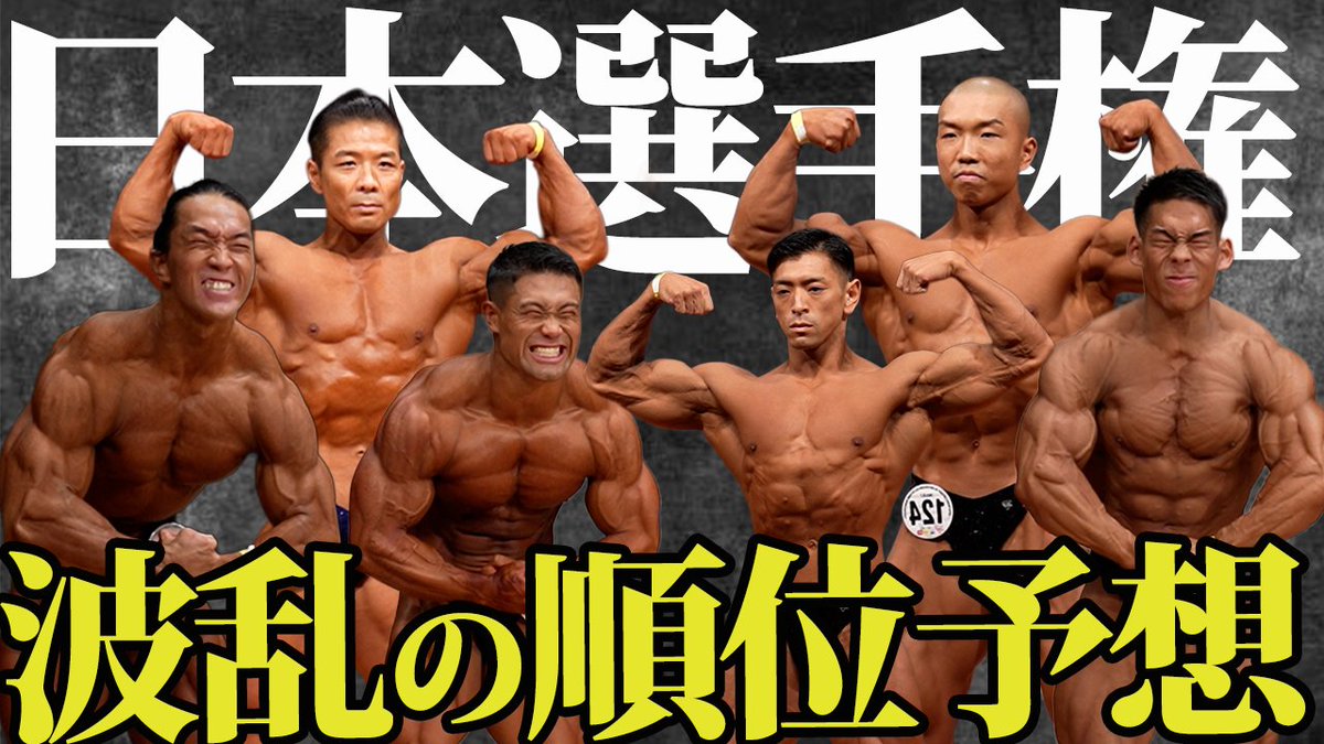 lemon2018111's tweet photo. 【過去一面白い】日本ボディビル選手権予想2025
https://t.co/6BNDNyLJVN https://t.co/WzHvHtHs0J