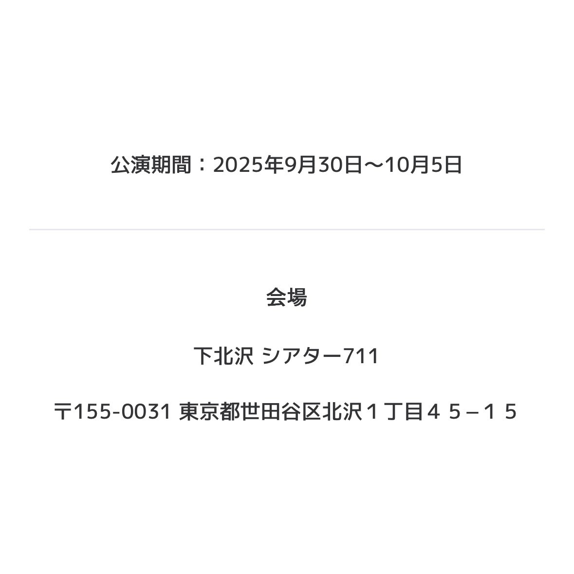 yanagawayukiko's tweet photo. #劇団チャイ。 さんの
舞台『ノーモア』
を、下北沢シアター711で初観劇!
ワンシチュエーションの
ウソと勘違いのドタバタコメディ
主宰の畠山さんは #collaboLab の
#恋アン2025 を観てくれたとのこと✨
素敵な出逢いをいただきました
下北沢で10/5日までやっています!
#舞台ノーモア https://t.co/d1KRU6BvVQ