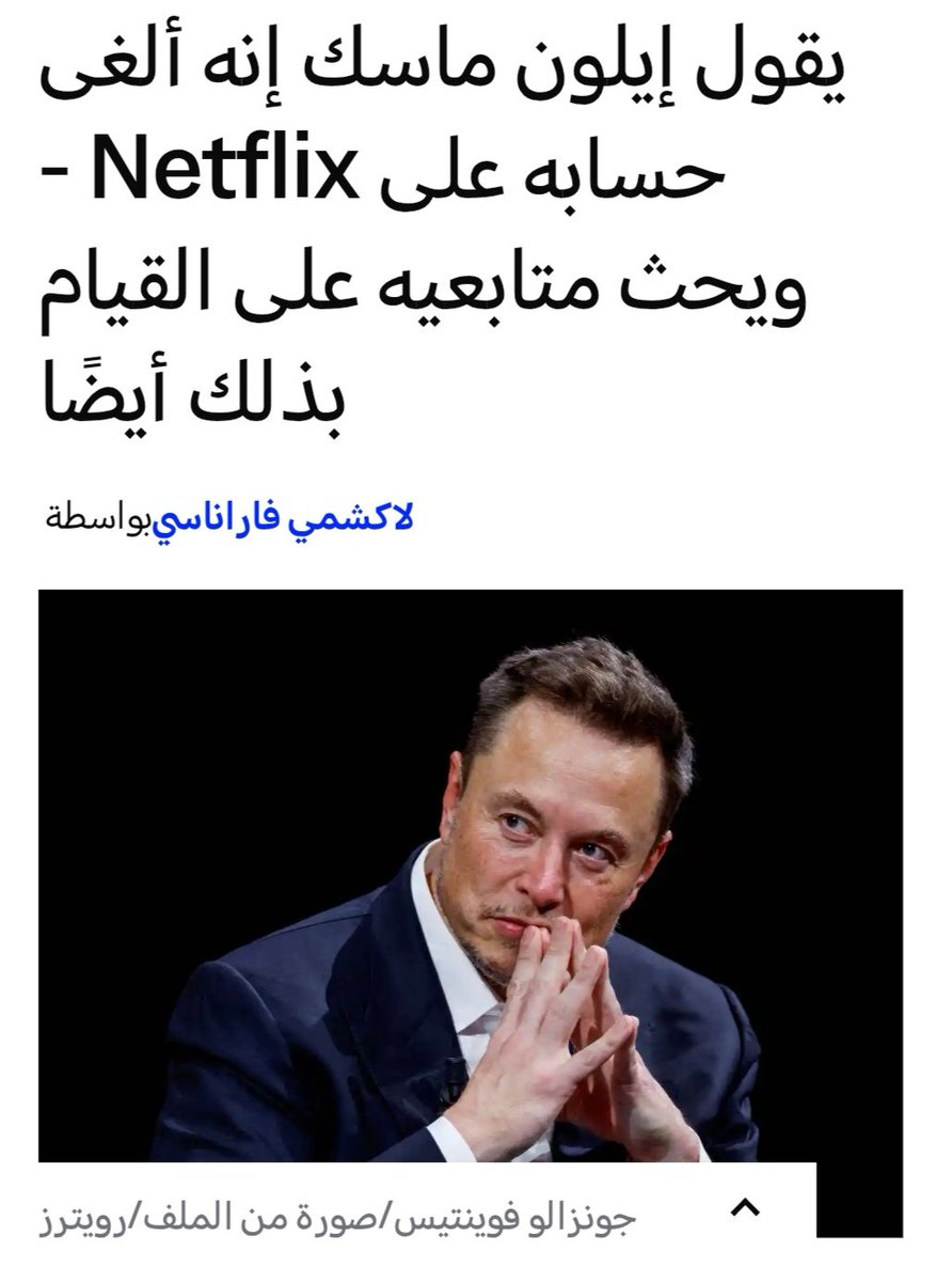 SmartAIops's tweet image. بتغريدة وحدة، ماسك قال:
"Cancel Netflix for the health of your kids"

⬅️ النتيجة؟ مليارات راحت من قيمة نيتفليكس 📉

لكن القصة مو ماسك بس…
نتفليكس نفسها قدّمت محتوى جدلي يمس الأطفال، وفقدت ثقة جمهور حساس.
جاء ماسك بالتوقيت الصح، فحوّل الغضب لموجة إلغاء عالمية.

الدرس: في البزنس،…