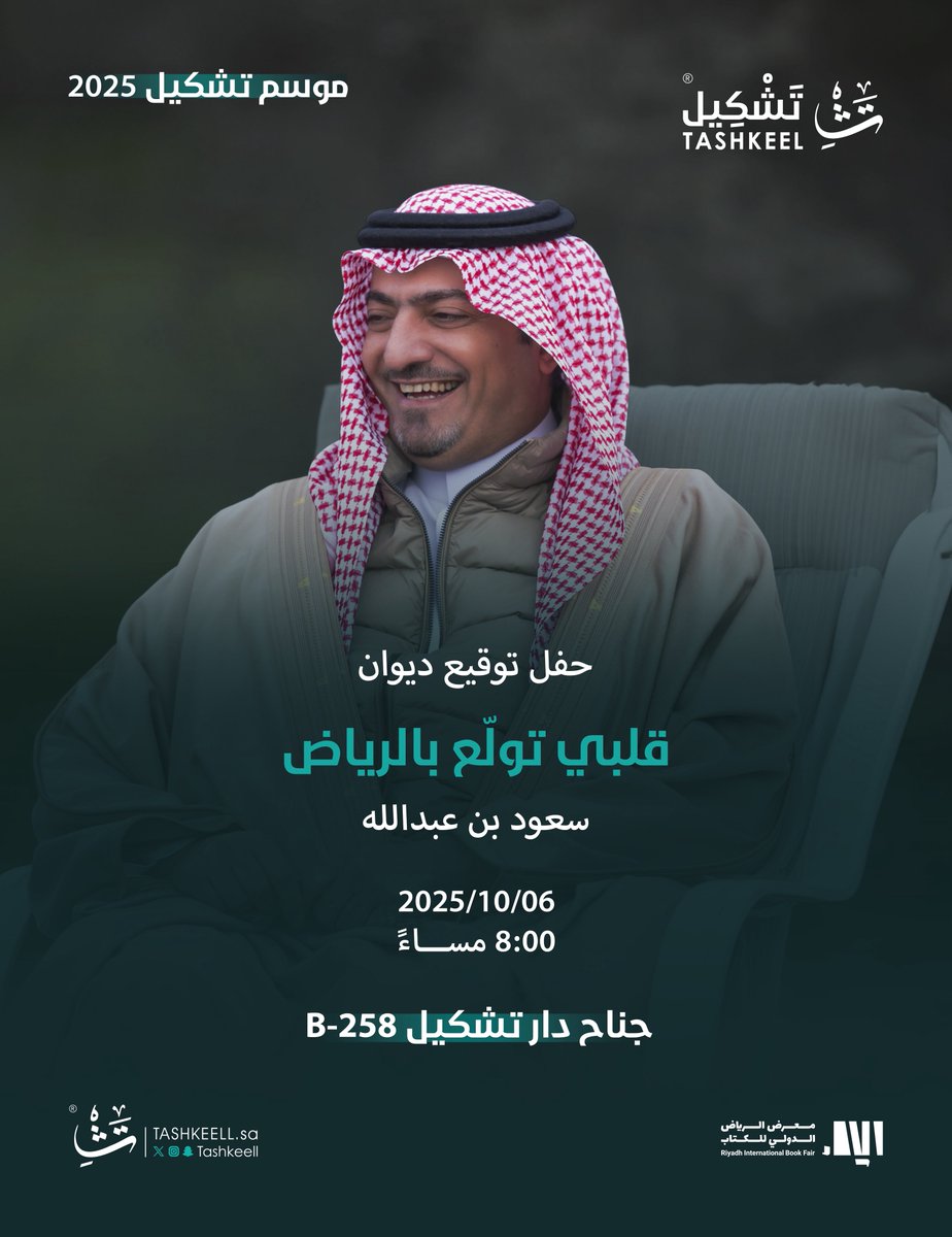 حفل توقيع ديوان #قلبي_تولع_بالرياض
لصاحب السمو الأمير سعود بن عبدالله.
<a href="/saudpoet/">سعود بن عبدالله</a> 
يوم الاثنين 2025/10/06 الساعة 8:00 مساءً.
في جناح دار تشكيل. 
#معرض_الرياض_الدولي_للكتاب_2025 

#موسم_تشكيل
#جئنا_بالعالم🌍