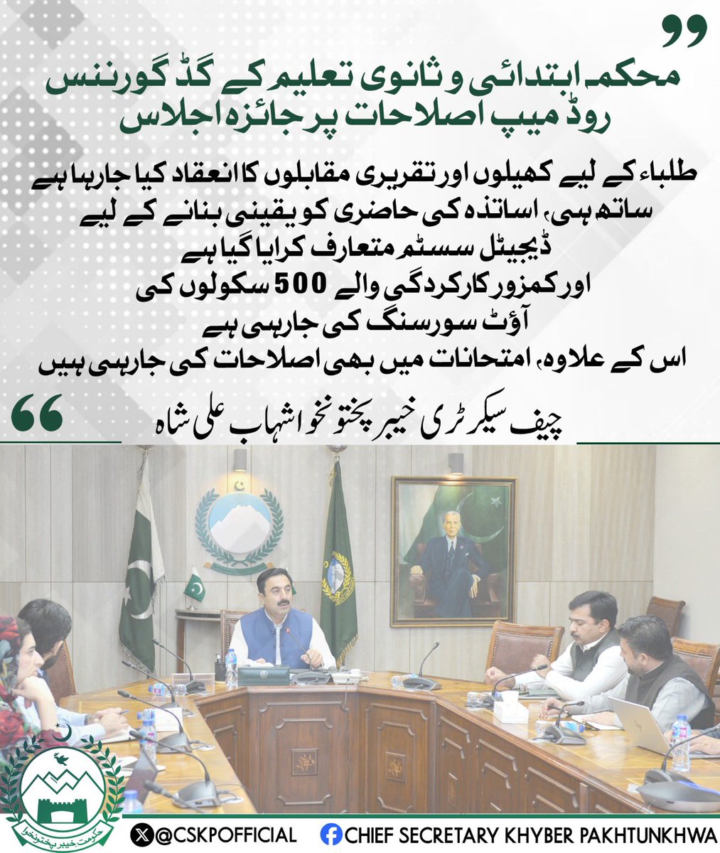 محکمہ تعلیم کے گڈ گورننس روڈمیپ اصلاحات پر اجلاس۔ کھیلوں کے مقابلے، فرنیچر و بنیادی سہولیات کی فراہمی، اساتذہ کی حاضری کے لئے ڈیجیٹل سسٹم، 500 اسکولوں کی آؤٹ سورسنگ، ہائی رسک امتحانی مراکز میں سی سی ٹی وی اور کلسٹر بیسڈ امتحانی نظام جیسے اقدامات زیر غور۔